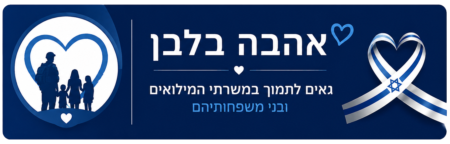 תמיכה בשירות מילואים